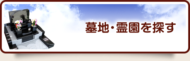 墓地・霊園を探す