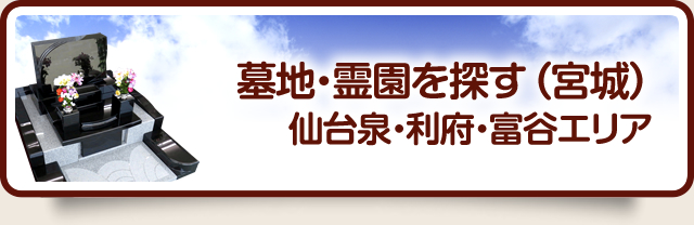 墓地・霊園を探す（宮城）仙台泉・利府・富谷エリア