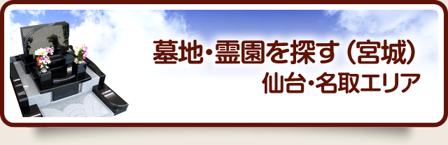 墓地・霊園を探す（宮城）仙台・名取エリア