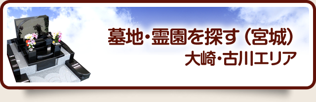 墓地・霊園を探す（宮城）大崎・古川エリア