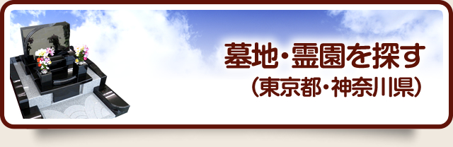 墓地・霊園を探す（東京都・神奈川県）