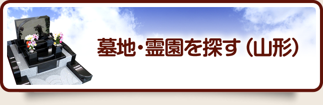 墓地・霊園を探す（山形）