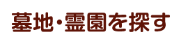 墓地・霊園を探す