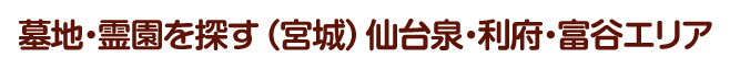 墓地・霊園を探す（宮城）仙台泉・利府・富谷エリア