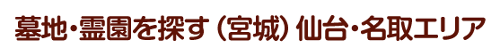 墓地・霊園を探す(宮城)仙台・名取エリア