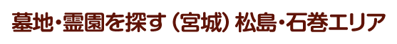 墓地・霊園を探す（宮城）松島・石巻エリア