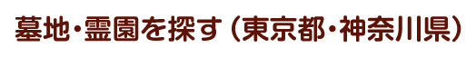 墓地・霊園を探す（東京都・神奈川県）