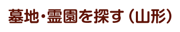 墓地・霊園を探す（山形）