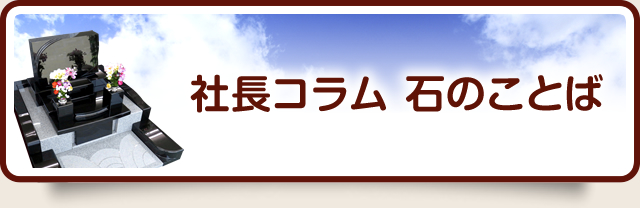 社長コラム 石のことば