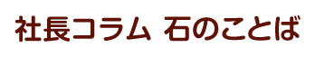 社長コラム 石のことば