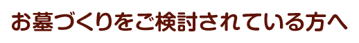 お墓づくりをご検討されている方へ