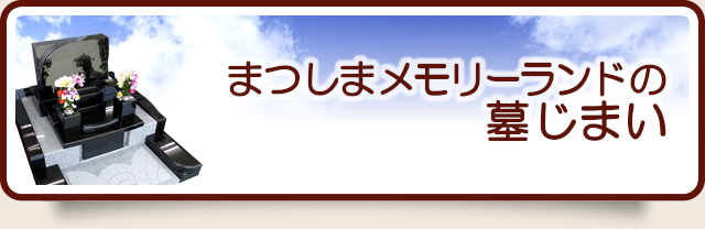 まつしまメモリーランドの墓じまい