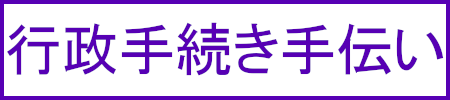 行政手続き手伝い