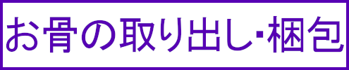 お骨の取り出し・梱包