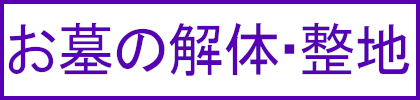 お墓の解体・整地