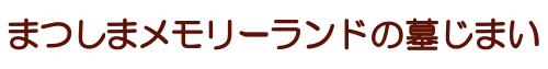 まつしまメモリーランドの墓じまい