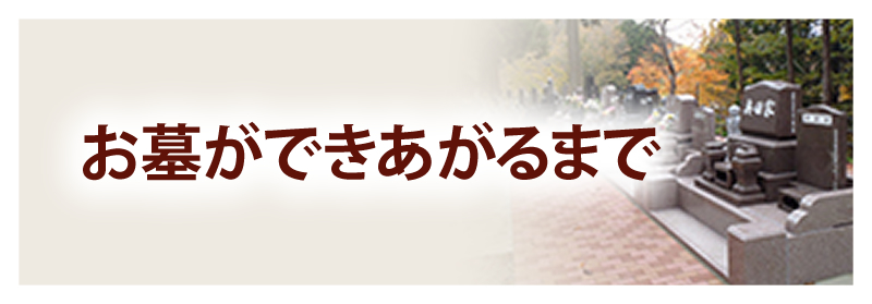 お墓ができあがるまで