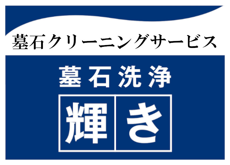 墓石洗浄「輝き」