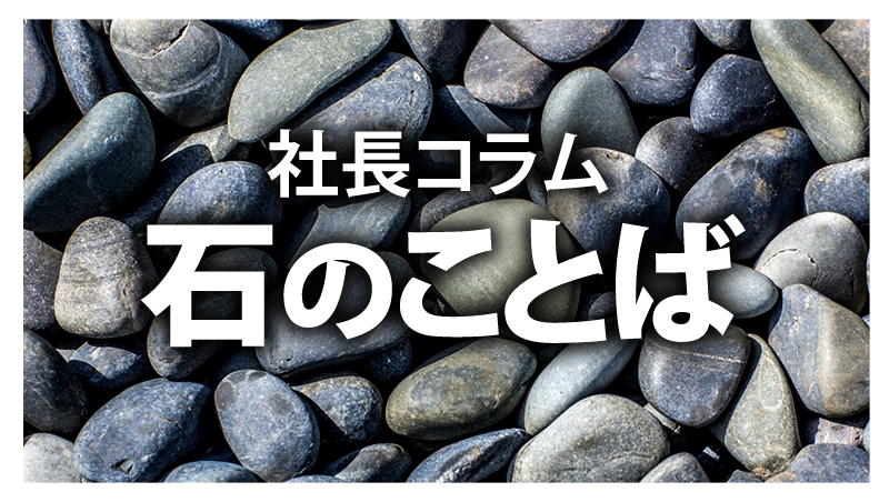 社長コラム 石のことば