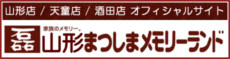 山形 まつしまメモリーランド