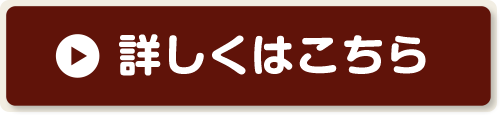 詳しくはこちら