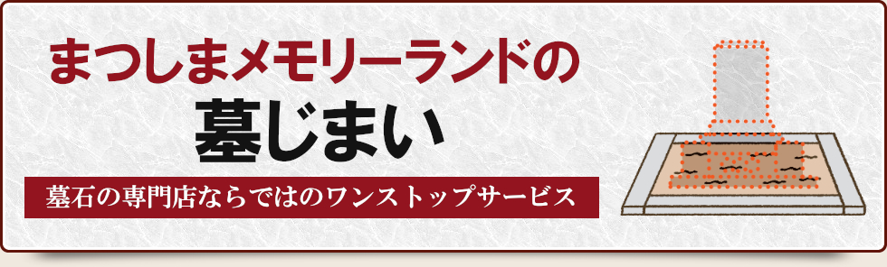 まつしまメモリーランドの墓じまい