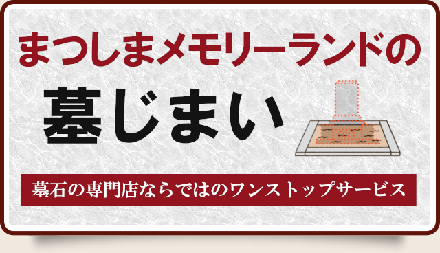 まつしまメモリーランドの墓じまい