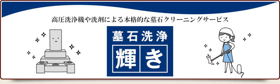 本格墓石洗浄「輝き」
