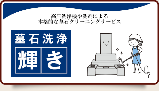 本格墓石洗浄「輝き」