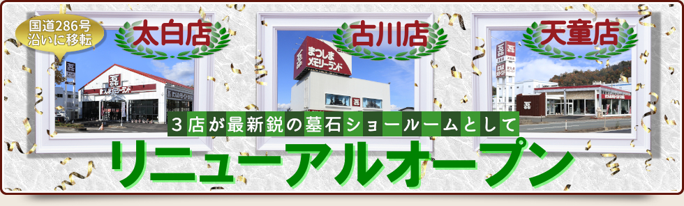 太白店・古川店・天童店リニューアルオープン