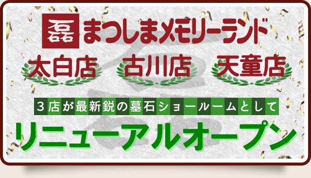 太白店・古川店・天童店リニューアルオープン