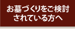 お墓づくりをご検討されている方へ