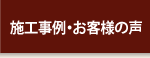 施工事例・お客様の声