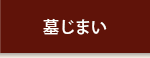 墓じまい