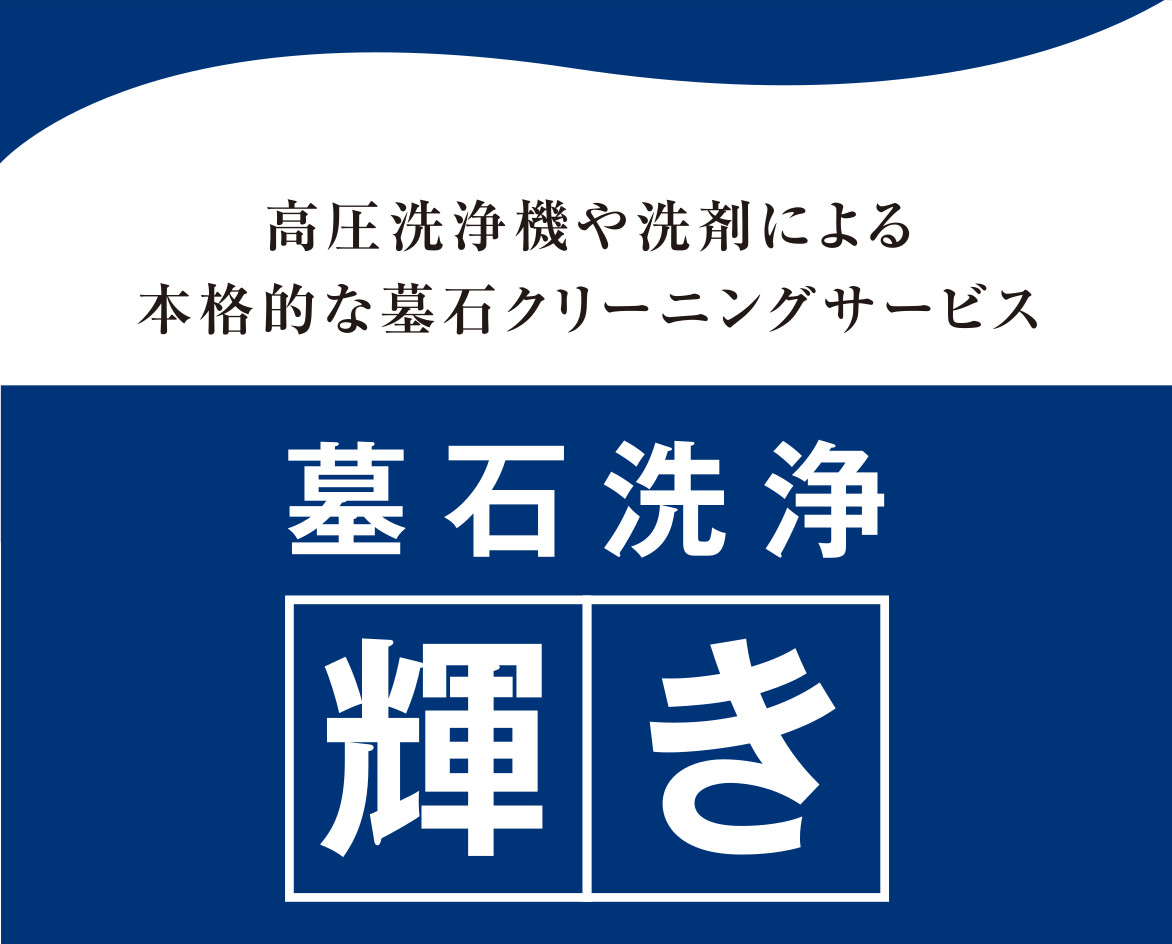 本格墓石洗浄【輝き】