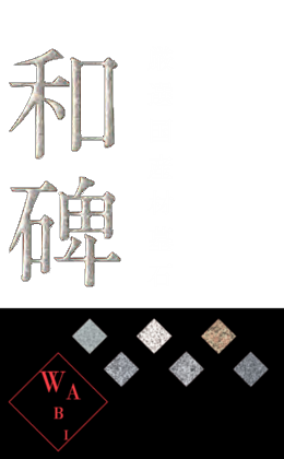 まつしまメモリーランド「和碑」厳選国産材墓石