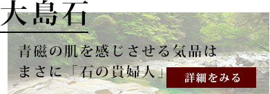 大島石についてはコチラ