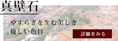 真壁石についてはコチラ