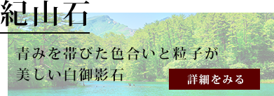 紀山石についてはコチラ