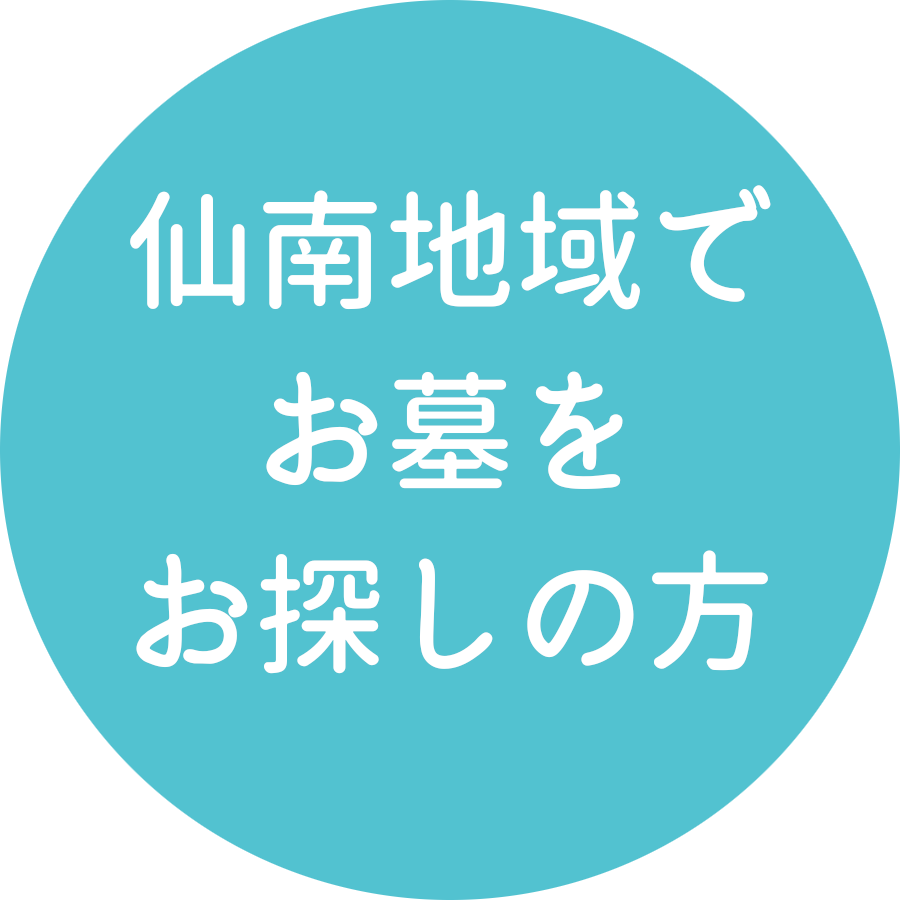 仙南地域で霊園をお探しの方