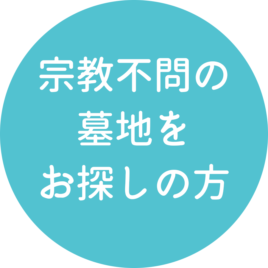 宗教不問の墓地をお探しの方