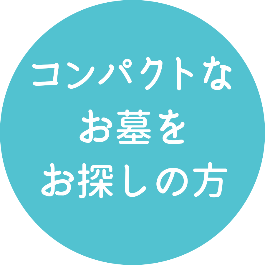 コンパクトなお墓をお探しの方