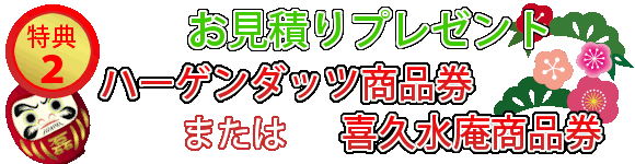 もれなくもらえる見積りプレゼント