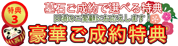 選べる豪華ご成約特典