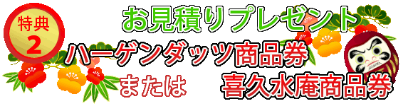 もれなくもらえる初売お見積り特典