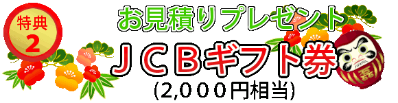 お見積りでもれなくもらえる見積り特典