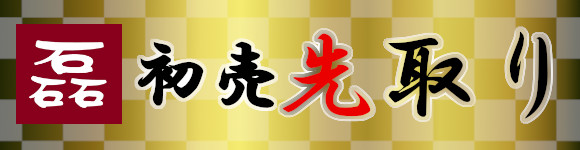 初売り先取り