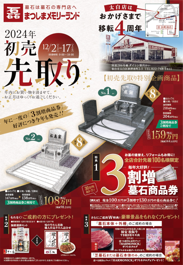 【宮城】2024初売先取りチラシ_太白店_表面