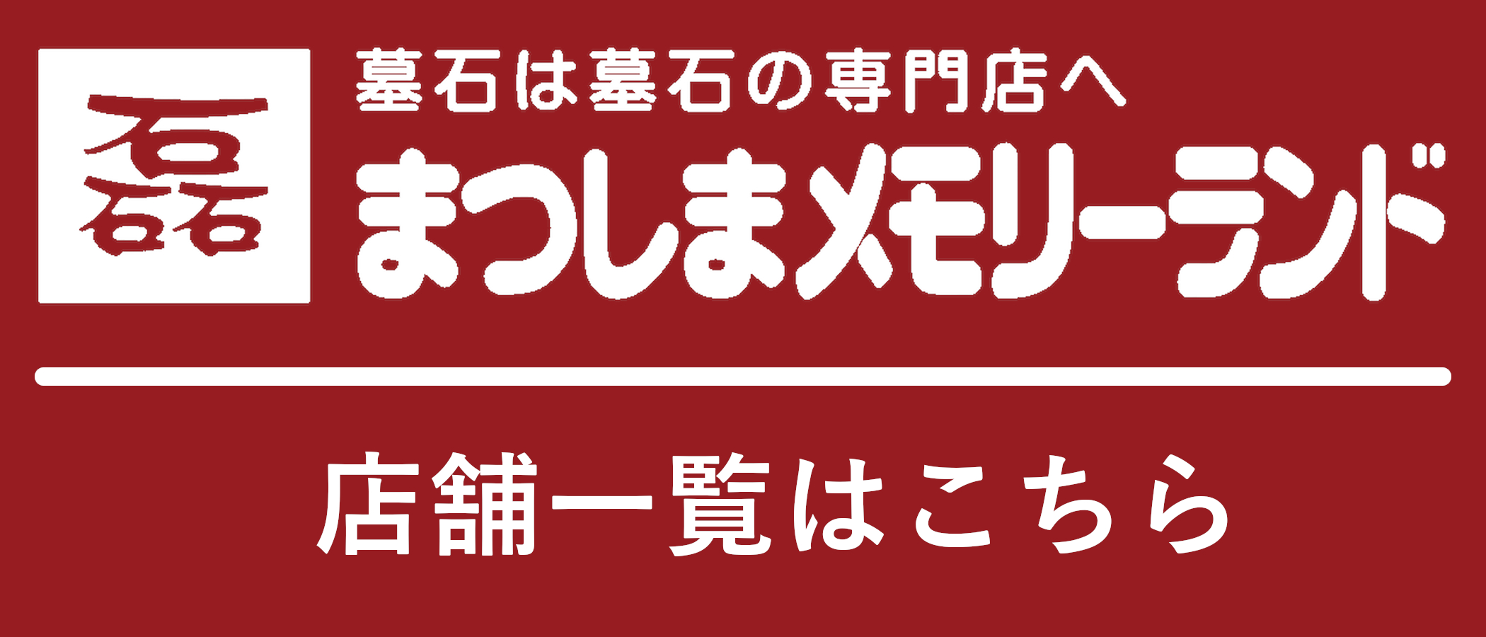 店舗一覧はこちら