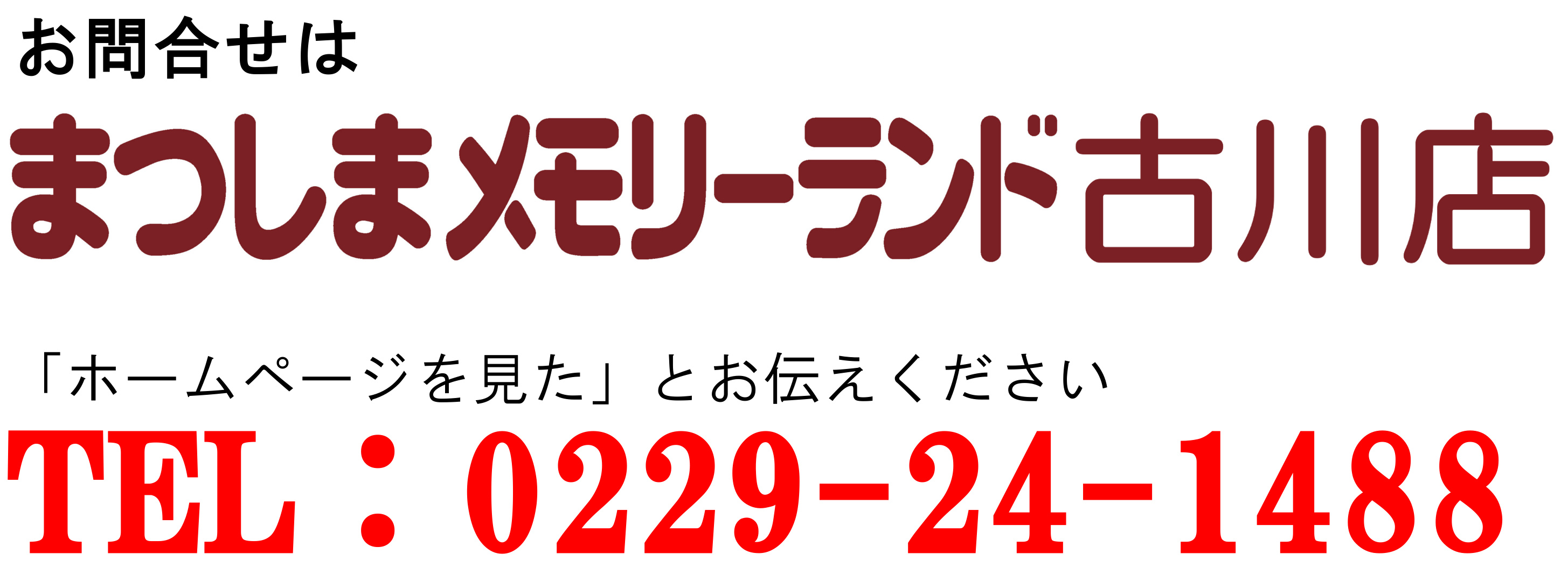 古川店お問い合わせ